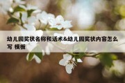 幼儿园奖状名称和话术&amp;幼儿园奖状内容怎么写 模板