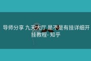  导师分享 九天大厅 是不是有挂详细开挂教程- 知乎