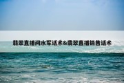 翡翠直播间水军话术&amp;翡翠直播销售话术