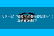 分享一款“福建十三道有透视挂吗”(真的有挂)知乎