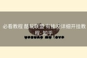  必看教程 酷玩联盟 有挂没详细开挂教程- 知乎