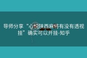 导师分享“心悦陕西麻将有没有透视挂”确实可以开挂-知乎