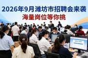 2026年9月潍坊市招聘会来袭，海量岗位等你挑