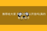  推荐给大家 多多28 可以开挂吗(真的有挂)知乎