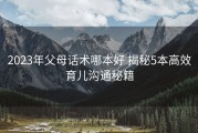 2023年父母话术哪本好 揭秘5本高效育儿沟通秘籍