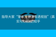 指导大家“掌乐宝有没有透视挂”(真实可以装挂)知乎