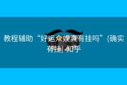 教程辅助“好运众娱真有挂吗”(确实有挂)-知乎
