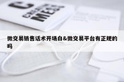 微交易销售话术开场白&amp;微交易平台有正规的吗