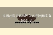  实测必看 欢乐情怀 怎么开挂(确实有挂)-知乎