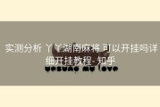  实测分析 丫丫湖南麻将 可以开挂吗详细开挂教程- 知乎