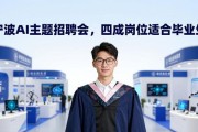 宁波AI主题招聘会，四成岗位适合毕业生
