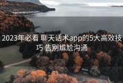 2023年必看 聊天话术app的5大高效技巧 告别尴尬沟通