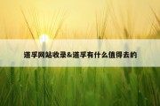 道孚网站收录&amp;道孚有什么值得去的