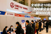 贵阳贵安2026年‘春风行动’招聘会，多区多领域岗位等你来