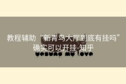 教程辅助“新青鸟大厅到底有挂吗”确实可以开挂-知乎