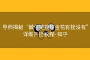 导师揭秘“微信链接炸金花有挂没有”详细开挂教程- 知乎