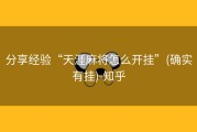 分享经验“天涯麻将怎么开挂”(确实有挂)-知乎