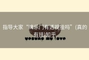 指导大家“牌乐门有透视挂吗”(真的有挂)知乎