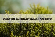 收藏品销售话术模板&amp;收藏品话术及问题解答