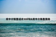 房中介销售话术900句&amp;房中介销售套路