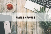 贝店话术&amp;商家话术