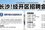 长沙经开区招聘会200+岗位，广汽埃安等名企等你来