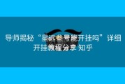 导师揭秘“星远叁号能开挂吗”详细开挂教程分享 知乎