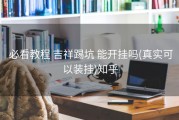  必看教程 吉祥踢坑 能开挂吗(真实可以装挂)知乎