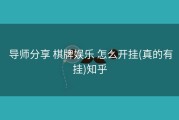  导师分享 棋牌娱乐 怎么开挂(真的有挂)知乎