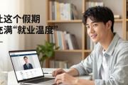 1月1日射阳企业用工招聘会火热开场，提供近1200个岗位