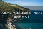 必看教程“指尖四川麻将能开挂吗”(真的有挂)知乎