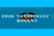 金牌讲解“乐乐安徽麻将有没有挂”(确实有挂)-知乎
