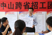 中山跨省招工团跨越三省五地，为企业和求职者搭建‘双向奔赴’之路