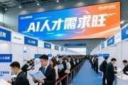 2026上海春季招聘会超千人企业设岗，AI人才需求旺