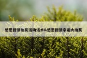 感恩回馈抽奖活动话术&amp;感恩回馈幸运大抽奖