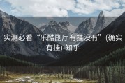 实测必看“乐酷副厅有挂没有”(确实有挂)-知乎