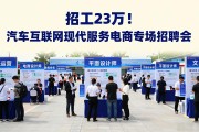 招工23万！汽车互联网现代服务电商专场招聘会