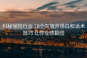 揭秘保险行业 10个高效开场白和话术技巧 让你业绩翻倍