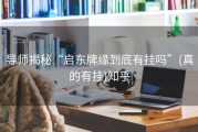 导师揭秘“启东牌缘到底有挂吗”(真的有挂)知乎