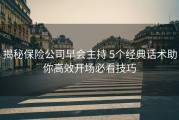 揭秘保险公司早会主持 5个经典话术助你高效开场必看技巧