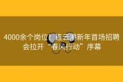 4000余个岗位！连云港新年首场招聘会拉开“春风行动”序幕