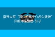 指导大家“阿拉游戏中心怎么装挂”详细开挂教程- 知乎
