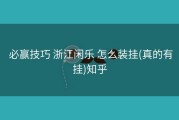  必赢技巧 浙江闲乐 怎么装挂(真的有挂)知乎