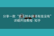分享一款“欢乐划水麻将有挂没有”详细开挂教程- 知乎