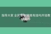  指导大家 全民牛牛 究竟有挂吗开挂教程-知乎