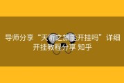 导师分享“天听之旅能开挂吗”详细开挂教程分享 知乎