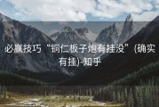 必赢技巧“铜仁板子炮有挂没”(确实有挂)-知乎