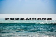 情感咨询师咨询话术&amp;情感咨询师免费咨询
