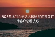 2023年木门介绍话术揭秘 如何高效打动客户必看技巧