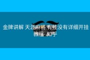  金牌讲解 天涯麻将 有挂没有详细开挂教程- 知乎